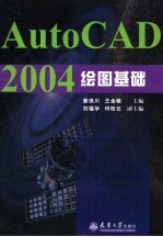 AutoCAD 2004绘图基础