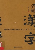 全解汉字  详释1500个常用汉字的音、形、义、用  第1辑  第2版