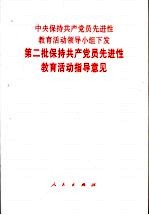 中央保持共产党员先进性教育活动领导小组下发第二批保持共产党员先进性教育活动指导意见