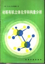 初等有机立体化学和构象分析