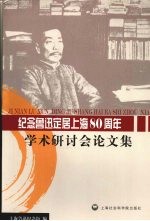 纪念鲁迅定居上海80周年学术研讨会论文集