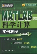 MATLAB R2008科学计算实例教程