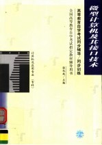 高等教育自学考试同步辅导·同步训练  计算机及应用专业（专科）微型计算机及其接口技术