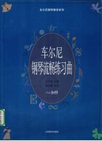 车尔尼钢琴流畅练习曲：作品849