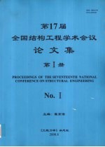 第17届全国结构工程学术会议论文集  第1册