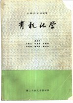 有机化学  农、林、牧、渔各专业用