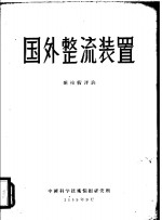 国外整流装置  新技术评论