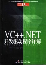 VC++.NET开发驱动程序详解 Windows 2000/XP