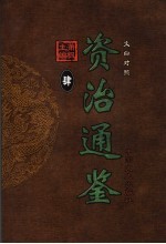 文白对照资治通鉴  第4册  第42卷至第55卷汉光帝至汉桓帝  公元30-164年