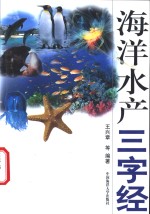 海洋水产三字经