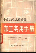 小食品及儿童食品加工实用手册