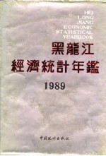 黑龙江经济统计年鉴  1989