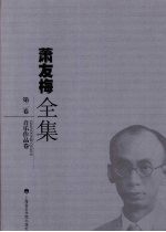 萧友梅全集  第2卷  音乐作品卷