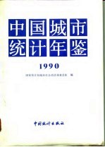 中国城市统计年鉴  1990