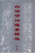 白话资治通鉴精编  第1册