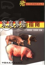 家庭养猪指南