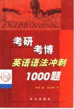 考研考博英语语法冲刺1000题