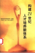 构建21世纪人才培养新体系  教育部直属高校专业设置管理工作会议论文集