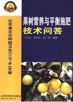 果树营养与平衡施肥技术问答