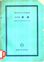 铸锻优质高产先进经验选集  第4册  锻造