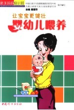 婴幼儿喂养  让宝宝更健壮