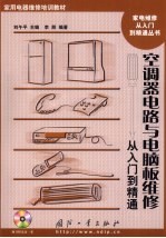 空调器电路与电脑板维修从入门到精通