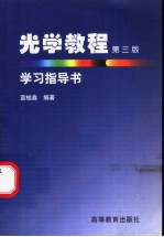 光学教程第3版学习指导书