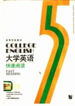 大学英语  快速阅读  第5册