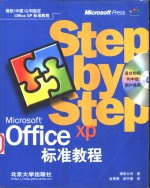 Microsoft Office XP标准教程