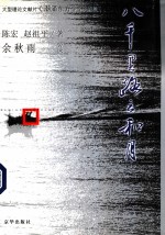 八千里路云和月  大型理论文献片《潮涌东方》全景纪实