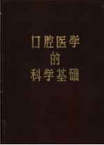 口腔医学的科学基础