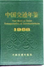 中国交通年鉴  1996