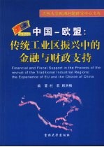 中国－欧盟：传统工业区振兴中的金融与财政支持