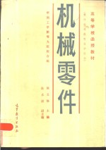 机械零件  兼作高等教育自学用书