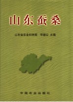 山东蚕桑