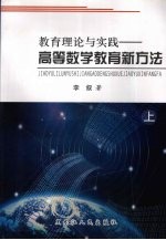 教育理论与实践：高等数学教育新方法  上