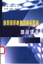 当好组织者推动者实践者培训读本