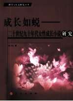 成长如蜕  二十世纪九十年代女性成长小说研究