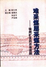 难采煤层采煤方法  徐州矿区的开采实践