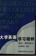 大学英语学习精粹  语法、翻译部分