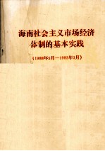 海南社会主义市场经济体制的基本实践  1988年5月-1993年3月  综合部分