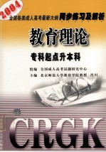 全国各类成人高考最新大纲同步练习及解析  专科起点升本科  教育理论