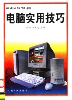 WINDOWS 95/98平台电脑实用技巧