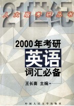 2000年考研英语词汇必备