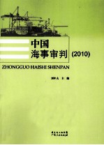 中国海事审判  2010