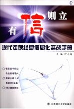 有信则立  现代连锁经营信息化实战手册