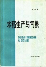 水稻生产与气象