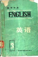 英语  第3册  医学专业