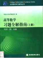 高等数学习题全解指南  上  同济·四、五版