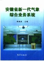 安徽省新一代气象综合业务系统